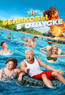  Беляковы в отпуске 