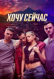  Хочу сейчас 