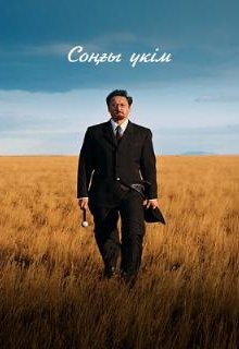  Последний приговор 