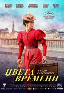  Цвета времени 