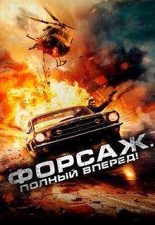  Форсаж. Полный вперёд! 