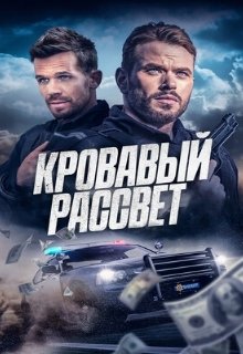  Кровавый рассвет 