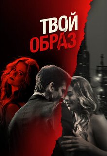  Твой образ 