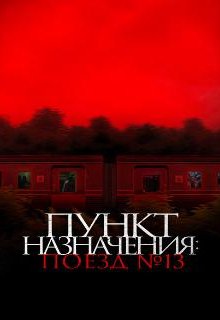 Пункт назначения: Поезд №13