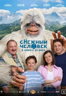  сНежный человек 
