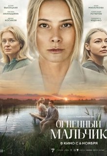  Огненный мальчик 