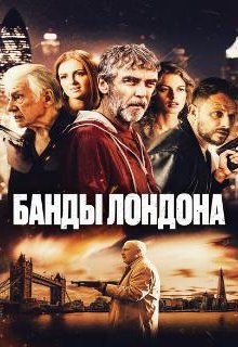  Банды Лондона 
