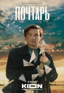 Почтарь 