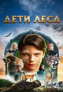  Дети леса 