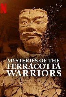  Тайны терракотовых воинов 