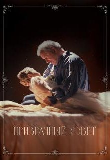  Призрачный свет 