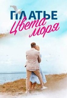  Платье цвета моря 