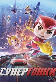 Супергонки