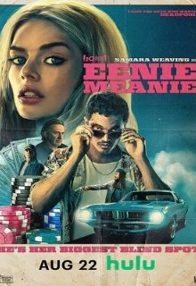  Эники-Беники 