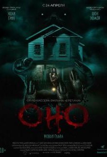  Оно. Новая глава 