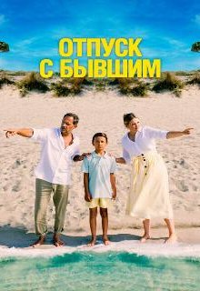  Отпуск с бывшим 