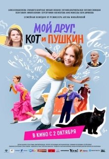  Мой друг, кот и Пушкин 
