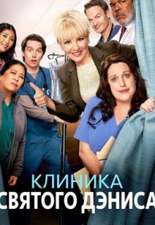  Клиника святого Дениса 