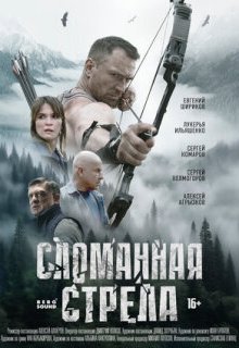  Сломанная стрела 