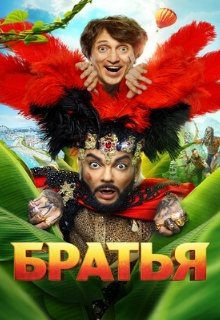  Братья 