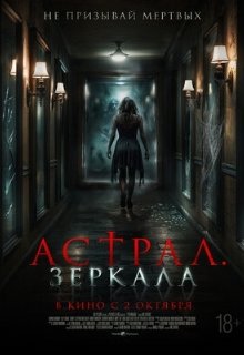  Астрал. Зеркала 