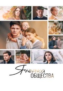  Ячейка общества 