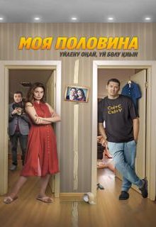  Моя половина 