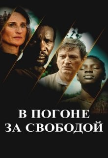  В погоне за свободой 