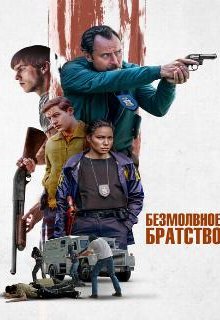  Безмолвное братство 