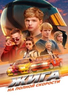  Жига. На полной скорости 