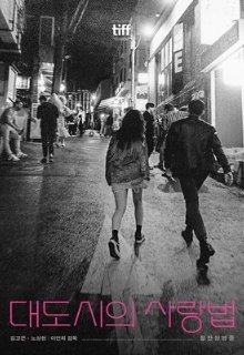 Любовь в большом городе