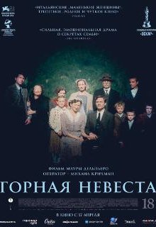  Горная невеста 