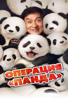 Операция «Панда»