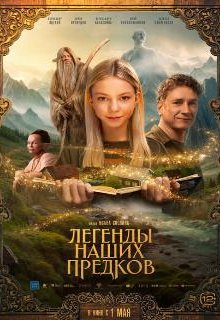  Легенды наших предков 
