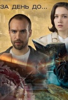  За день до... 