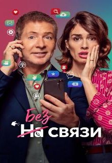  Без связи 