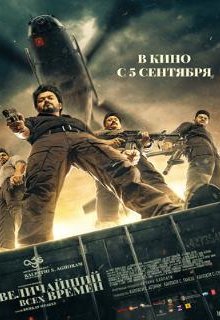 Величайший всех времен