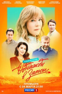  Однажды в Залесье 