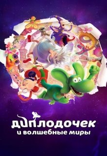  Диплодочек и волшебные миры 