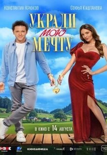  Укради мою мечту 