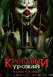  Кровавый урожай 