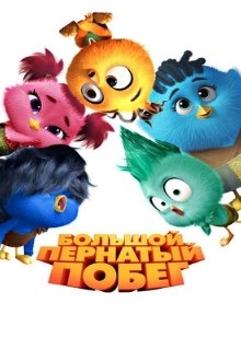 Большой пернатый побег