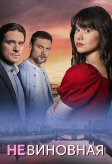  Невиновная 