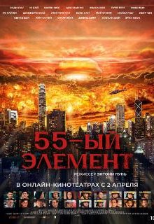 55-й элемент