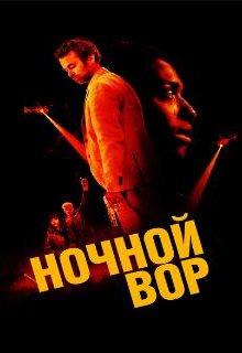  Ночной вор 