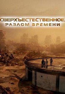 Сверхъестественное. Разлом времени