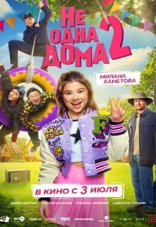  Не одна дома 2 