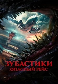  Зубастики. Опасный рейс 