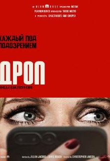  Дроп 