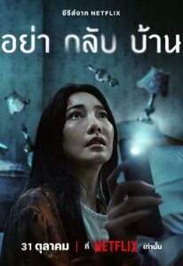  Не приходи домой 